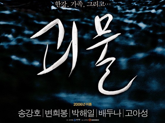 영화, '괴물'
